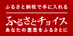 ふるさとチョイスのバナー