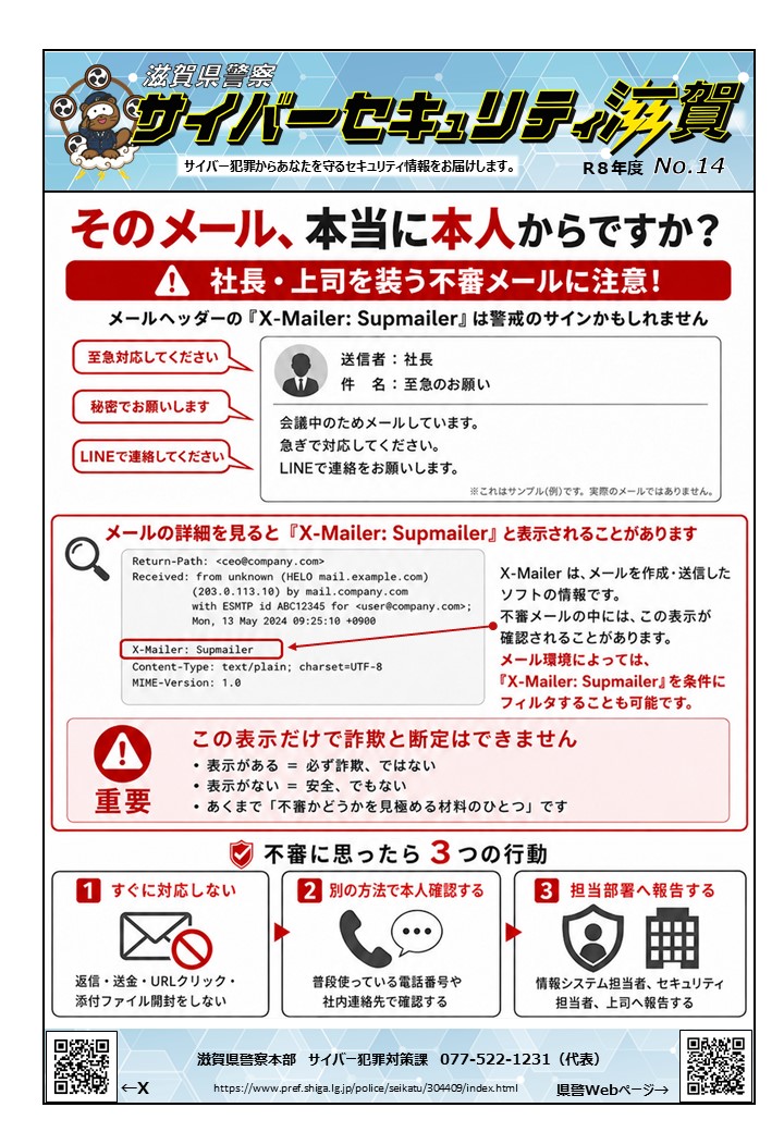 社長・上司を装う不審メールおよびsupmailerについて