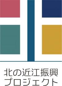 北の近江振興プロジェクト