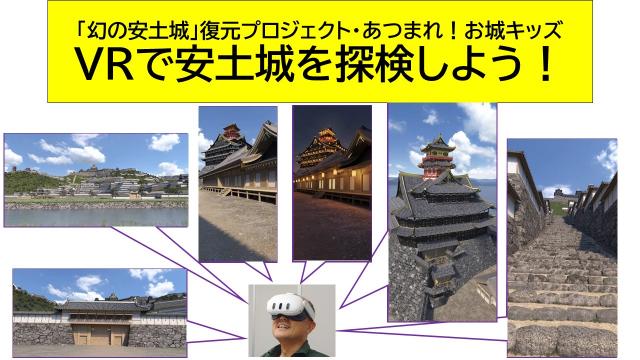 VRで安土城を探検しよう！