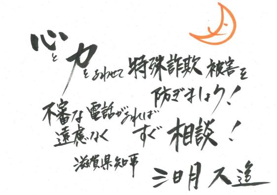 三日月滋賀県知事からのメッセージ