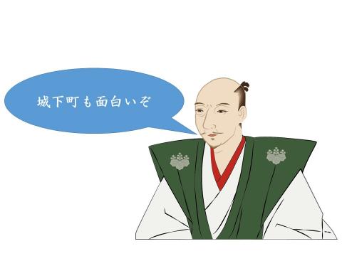 城下町も面白いぞ
