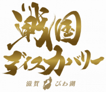 戦国ディスカバリー
