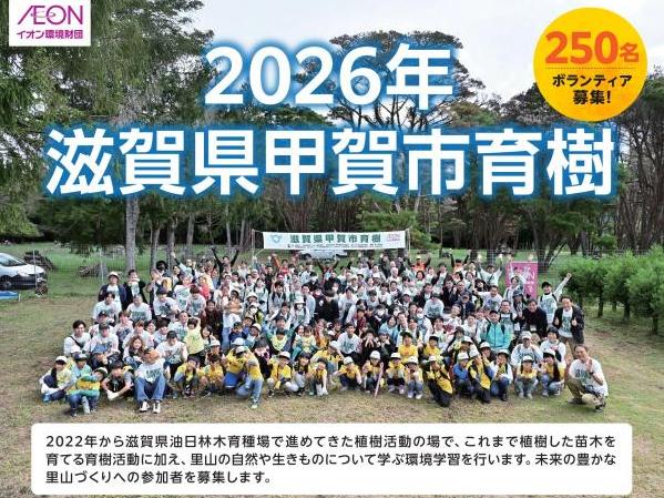 滋賀県甲賀市育樹募集チラシ