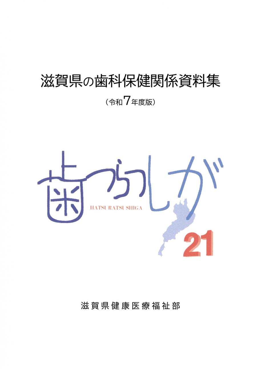 滋賀県の歯科保健活動をまとめた資料集です。