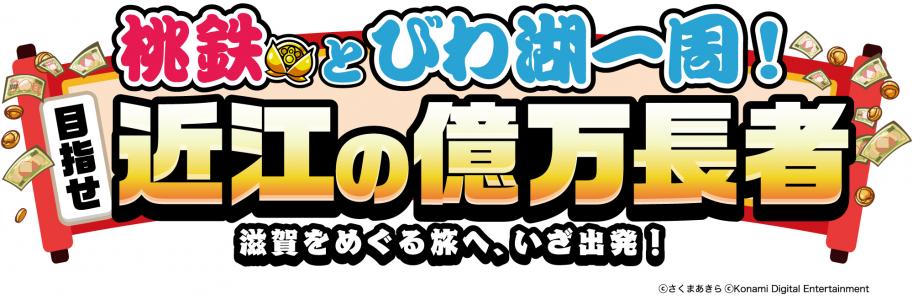 桃鉄_文字ロゴ