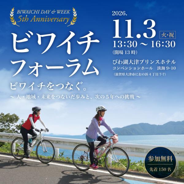 ビワイチ・フォーラム サムネイル