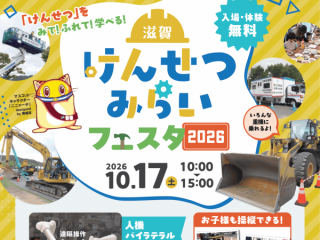 滋賀けんせつみらいフェスタ２０２６チラシ