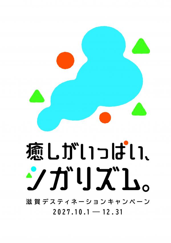滋賀DCロゴ