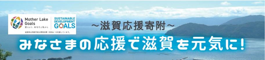 みなさまの応援で滋賀を元気に！