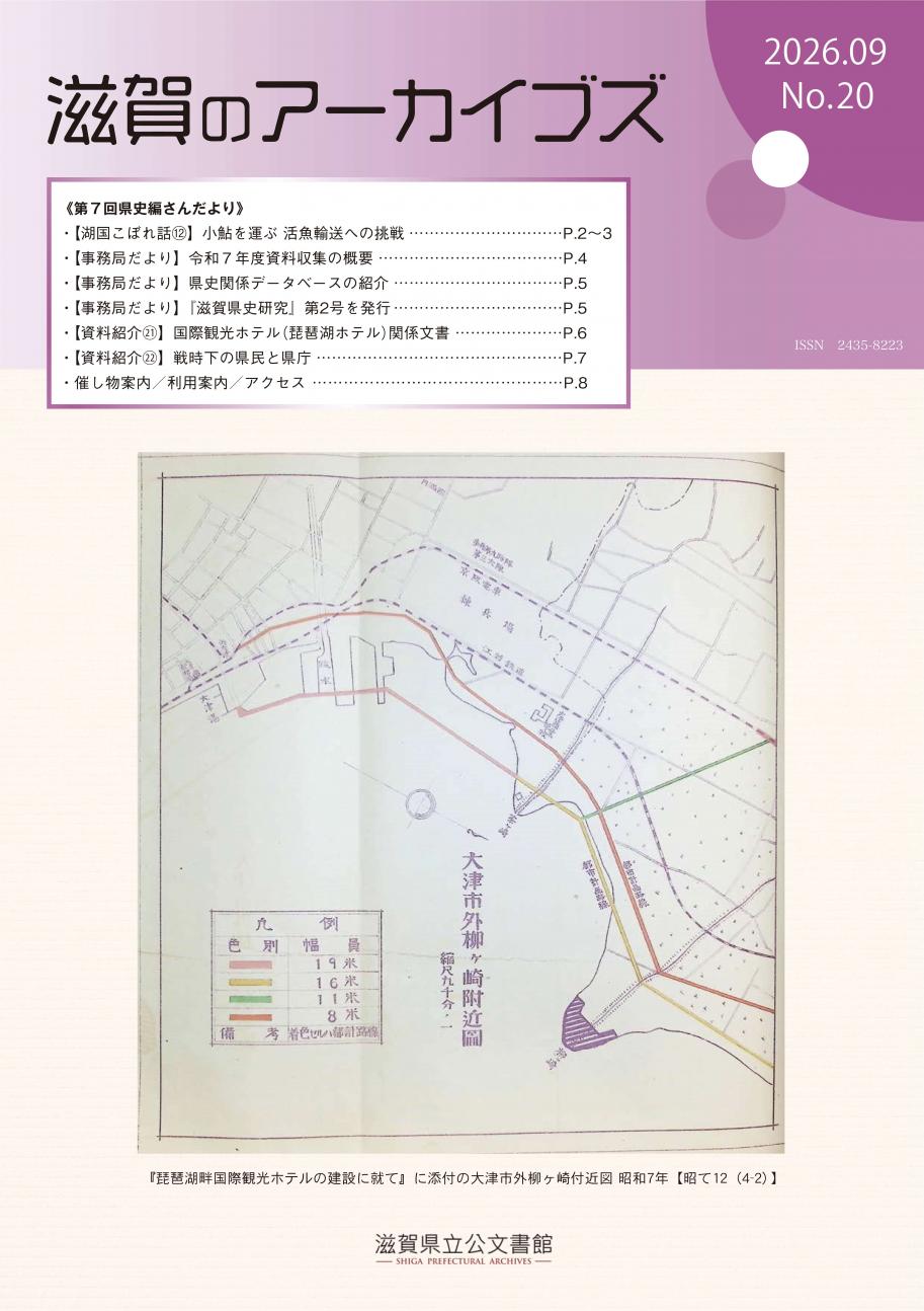 滋賀のアーカイブズ第20号表紙