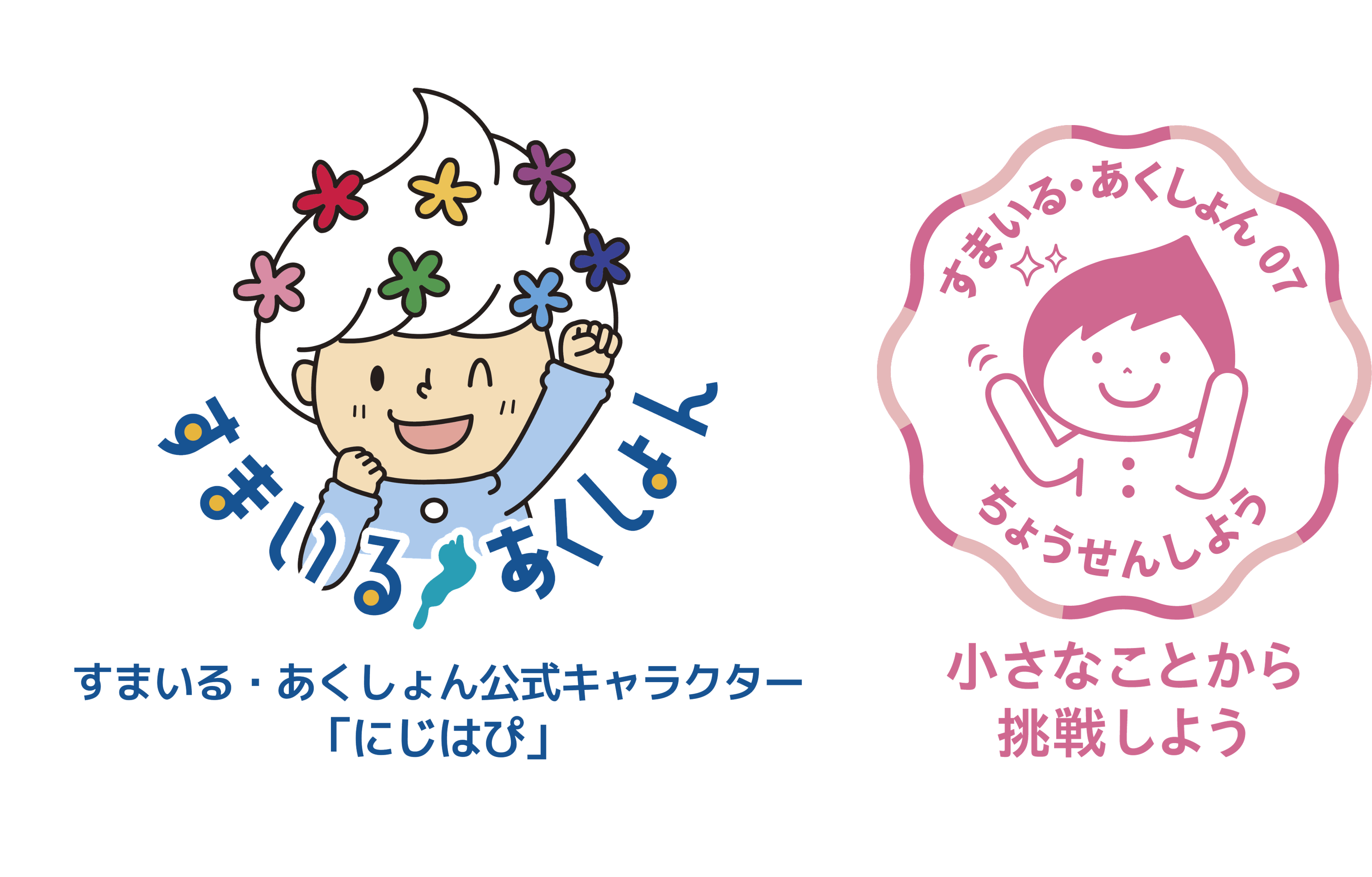 すまいる・あくしょん