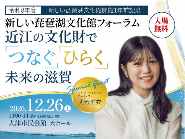 新しい琵琶湖文化館フォーラムバナー