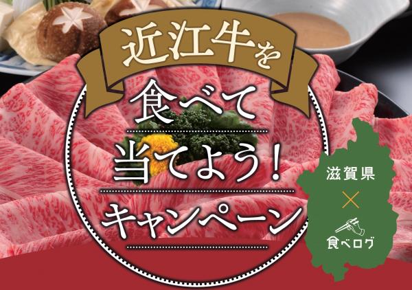 近江牛を食べて当てよう！キャンペーン