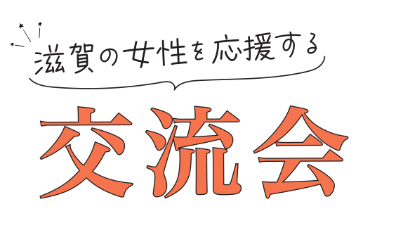 交流会