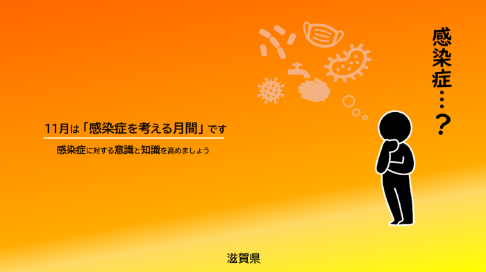 感染症を考える月間image3
