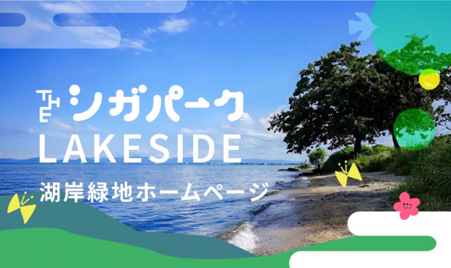 THE シガパーク LAKESIDE 湖岸緑地ホームページ