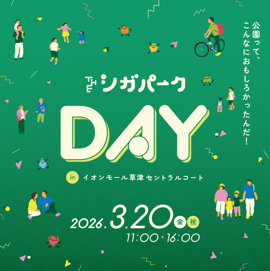 THE シガパークDAY 2026年3月20日