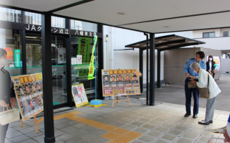 東近江地域(JA八幡東支店)の様子1