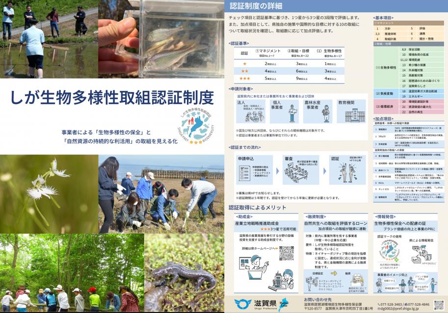 しが生物多様性取組認証制度1