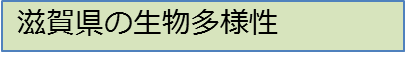 滋賀県の生物多様性
