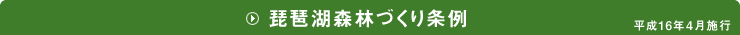 琵琶湖森林づくり条例平成16年4月施行