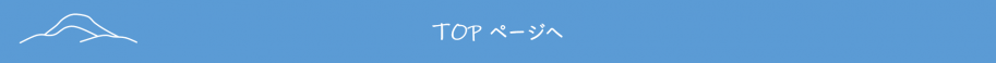 TOPページへ