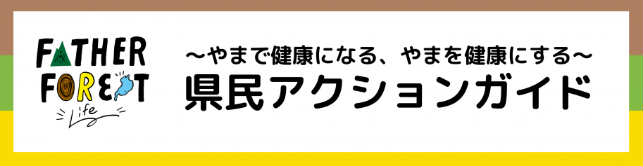 県民アクションガイド