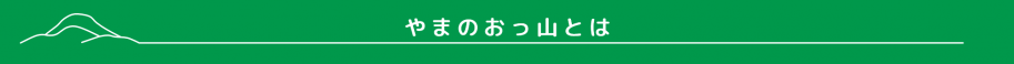 やまのおっ山とは
