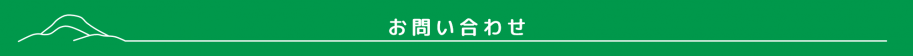 お問合せ