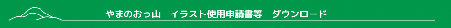 やまのおっ山イラスト使用申請書等ダウンロード