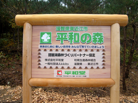 平和の森・東近江1