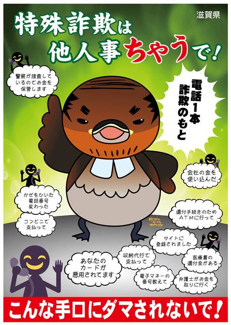 特殊詐欺は他人事ちゃうでポスター