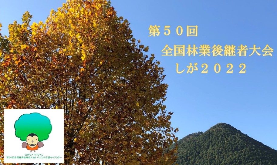 第50回全国林業後継者大会
