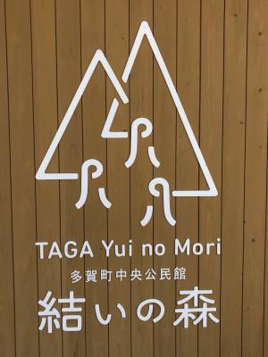 結いの森看板