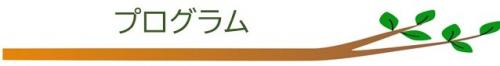 プログラム