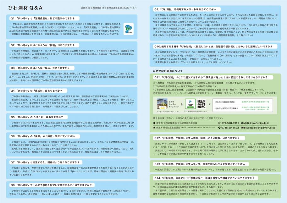 びわ湖材Q&A