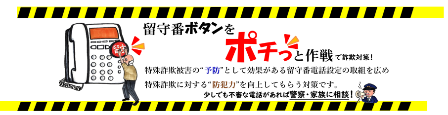 留守番電話に設定していただくことでおおくの被害を防げます!
