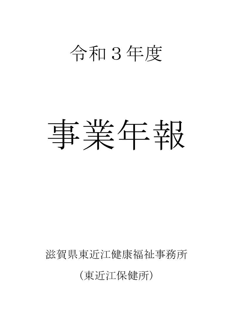 令和3年度事業年報鑑