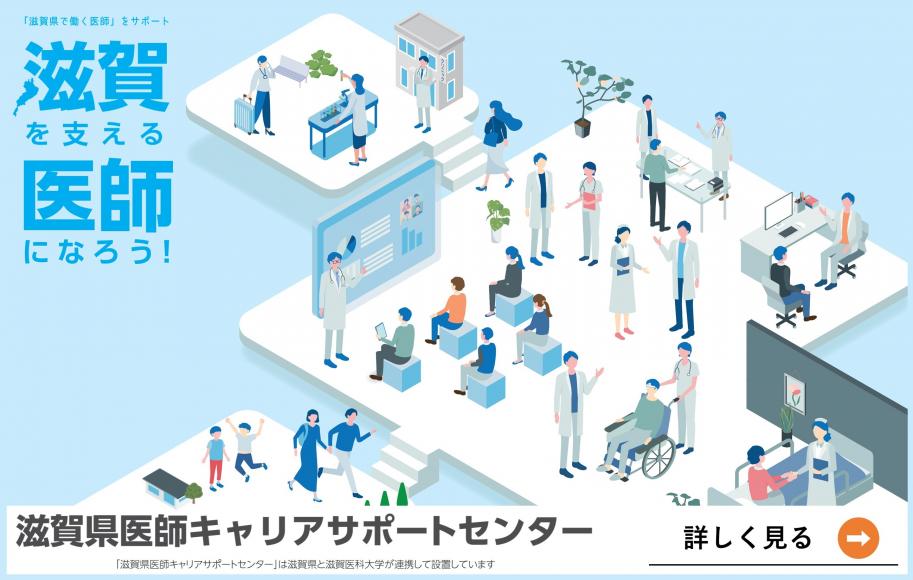 滋賀県医師キャリアサポートセンターHPのリンク(外部サイト,別ウィンドウで開く)