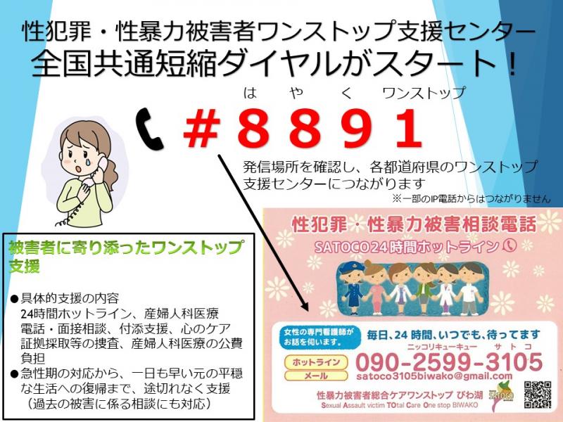 性犯罪・性暴力被害者のためのワンストップ支援センター全国共通短縮ダイヤルがスタート「#8891」
