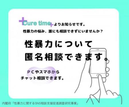 性暴力について匿名相談できます。パソコンやスマホからチャット相談できます。