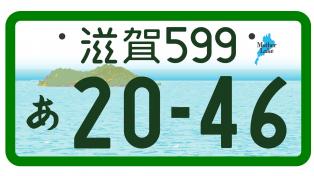 登録自動車(事業用)滋賀県版図柄入りナンバープレートのカラー版(寄付金あり)画像