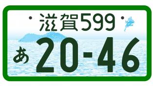 登録自動車(事業用)滋賀県版図柄入りナンバープレートのモノトーン版(寄付金なし)画像