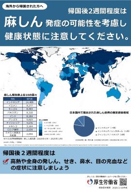 帰国後2週間程度は麻しん発症の可能性を考慮し健康状態に注意してください。(外部サイト,別ウィンドウで開く)