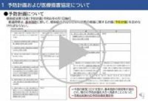 〇予防計画および医療措置協定について概要【動画】(5分15秒)
