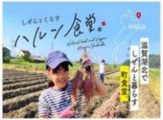 琵琶湖北に“しぜんとくらす”をテーマに『町食堂』を作り食を通し幸せを届けたい
