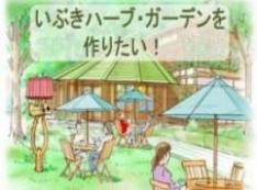 伊吹山は薬草の宝庫!伊吹山の麓にいぶきハーブ・ガーデンを作りたい