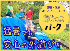滋賀県「米原市で唯一のプレーパーク・あじっこパーク」に猛暑に負けないシェルターを!