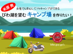 女性でも安心してソロキャンプができる琵琶湖を望むキャンプ場を作りたい